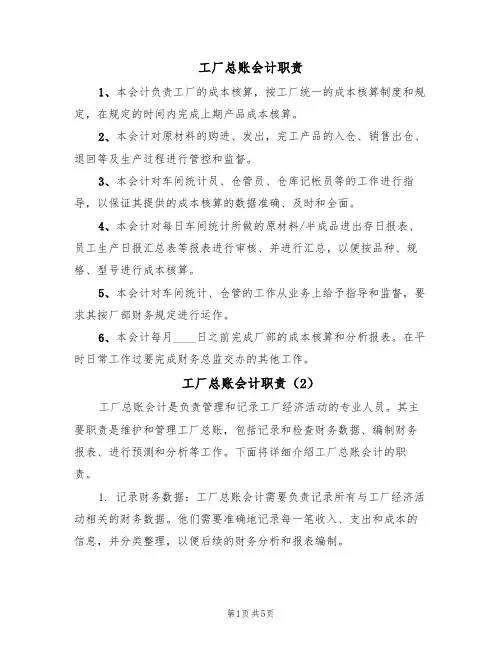 工厂总账会计职责(4篇)