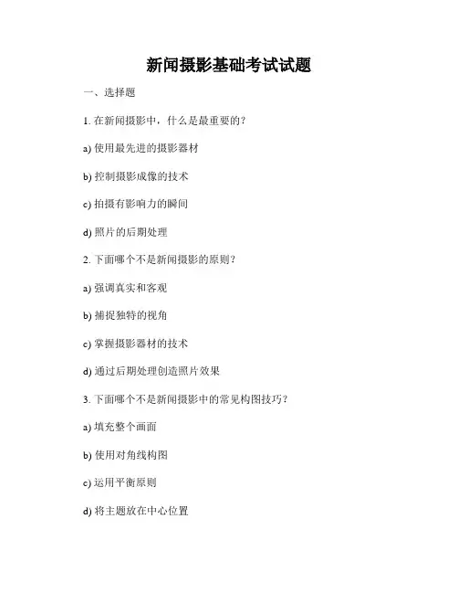 新闻摄影基础考试试题