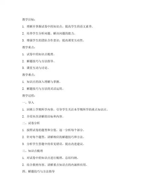 期末语文试卷讲解教案高中