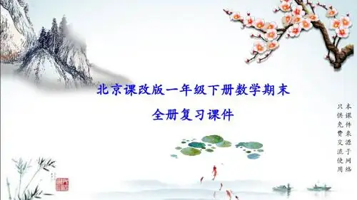 北京课改版小学数学一年级下册全册期末专题复习课件