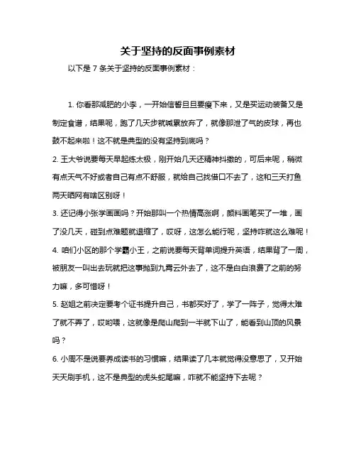 关于坚持的反面事例素材