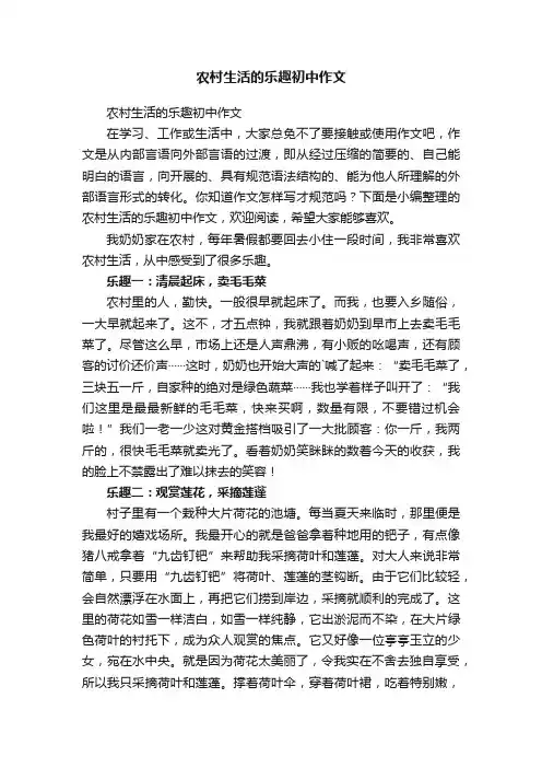 农村生活的乐趣初中作文