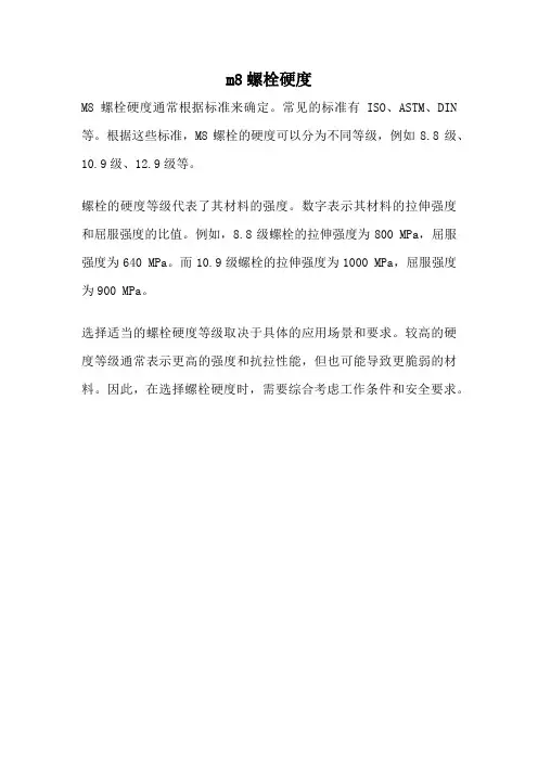 m8螺栓硬度