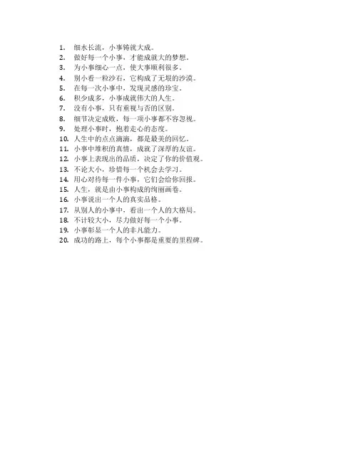 关于不可轻视小事的名言警句