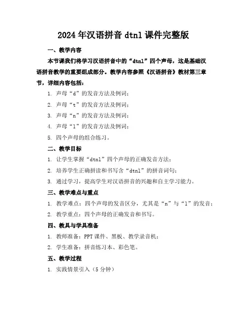 2024年汉语拼音dtnl课件完整版
