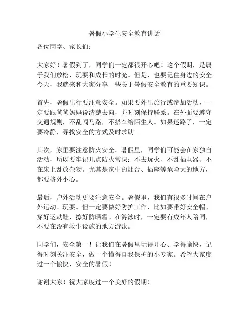 暑假小学生安全教育讲话