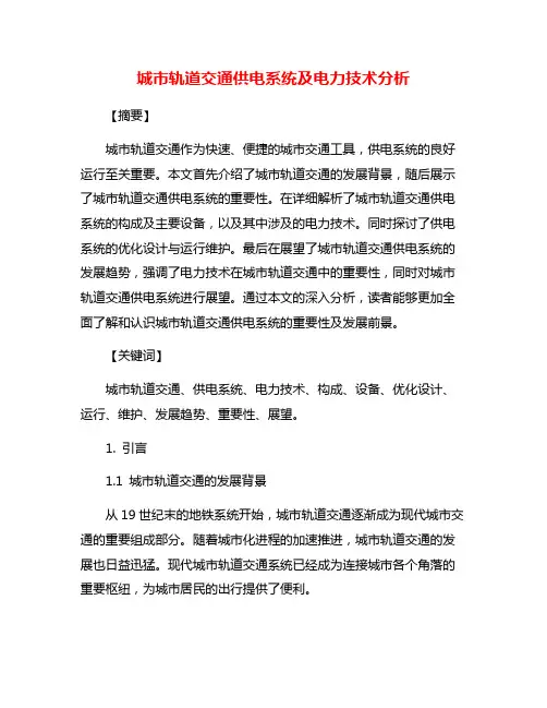 城市轨道交通供电系统及电力技术分析