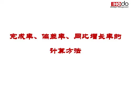 完成率,增长率,公式