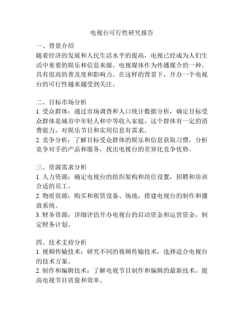 电视台可行性研究报告