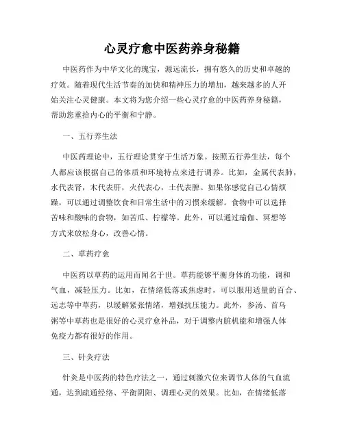 心灵疗愈中医药养身秘籍