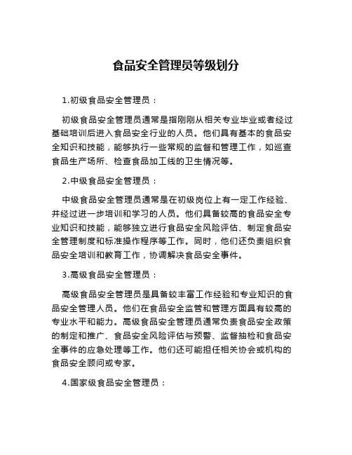 食品安全管理员等级划分