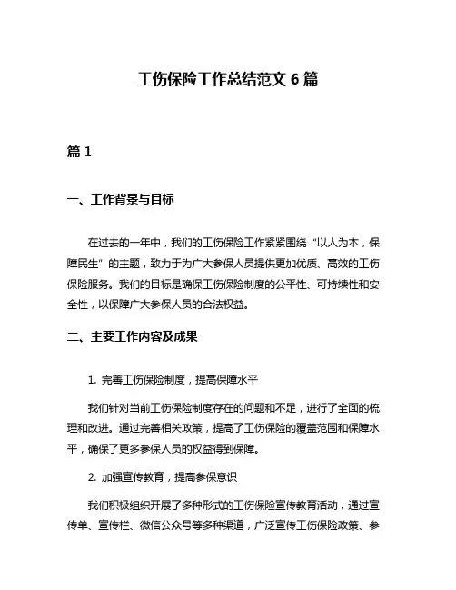 工伤保险工作总结范文6篇