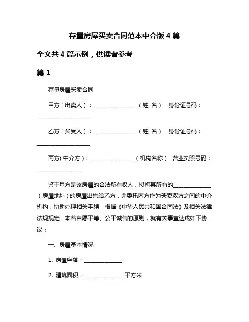 存量房屋买卖合同范本中介版4篇