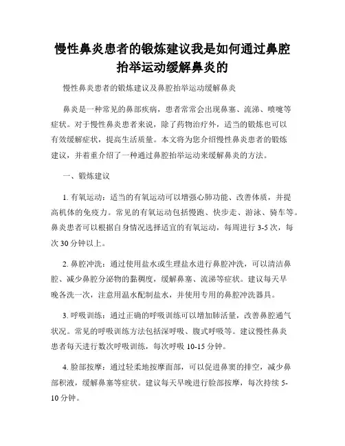 慢性鼻炎患者的锻炼建议我是如何通过鼻腔抬举运动缓解鼻炎的