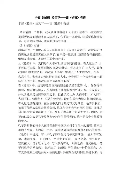 半部《论语》治天下——读《论语》有感（优秀篇）