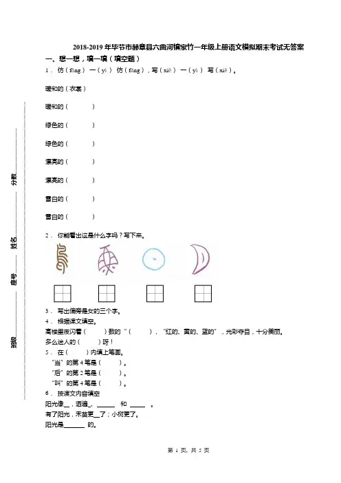 2018-2019年毕节市赫章县六曲河镇家竹一年级上册语文模拟期末考试无答案