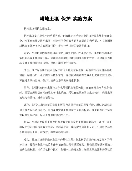 耕地土壤 保护 实施方案