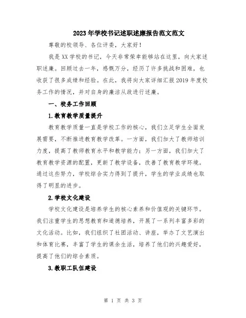 2023年学校书记述职述廉报告范文范文