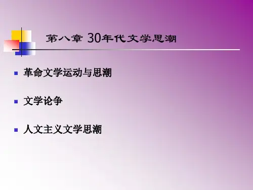 中国现代文学 第八章 30年代文学思潮