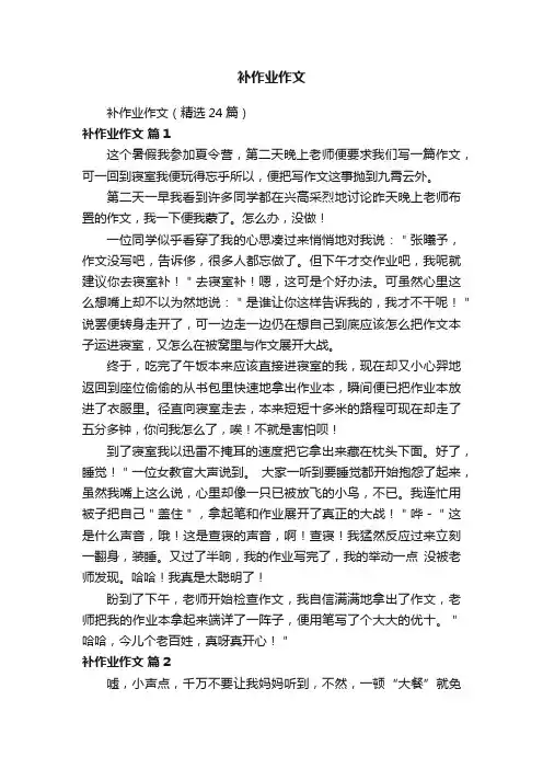 补作业作文（精选24篇）