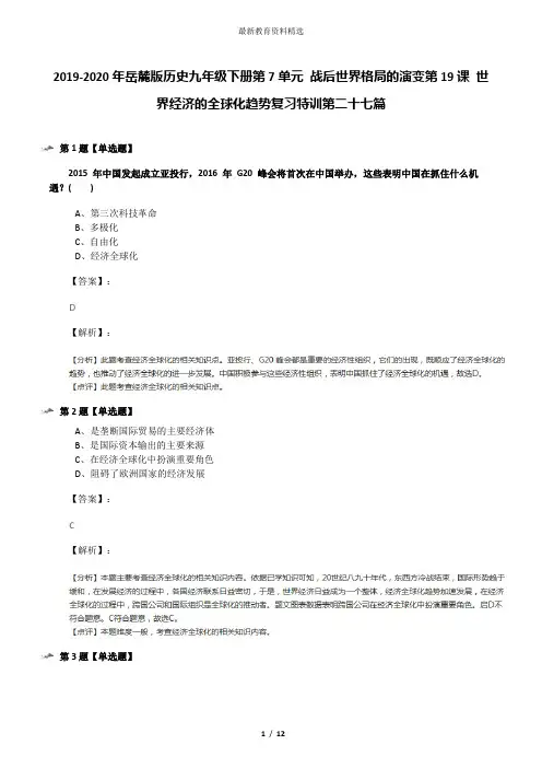 2019-2020年岳麓版历史九年级下册第7单元 战后世界格局的演变第19课 世界经济的全球化趋势复习特训第二十七