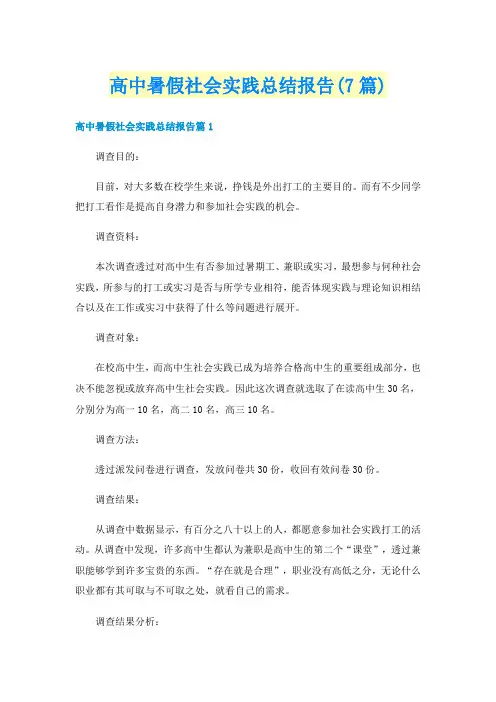 高中暑假社会实践总结报告(7篇)