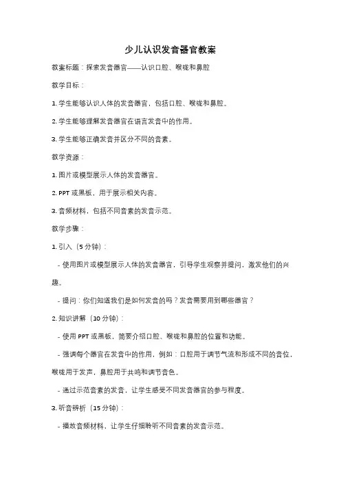 少儿认识发音器官教案