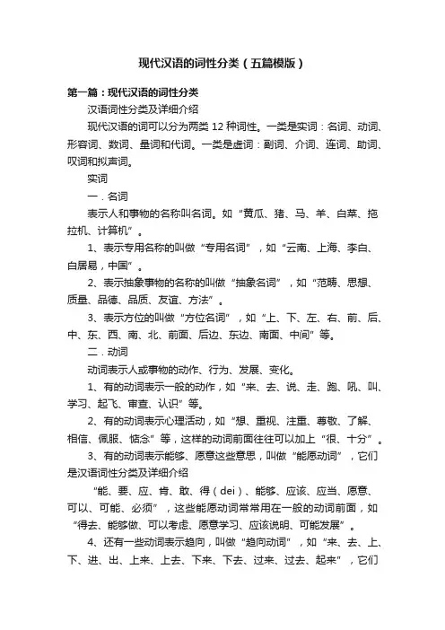 现代汉语的词性分类（五篇模版）