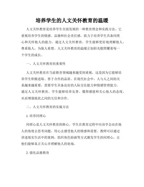 培养学生的人文关怀教育的温暖