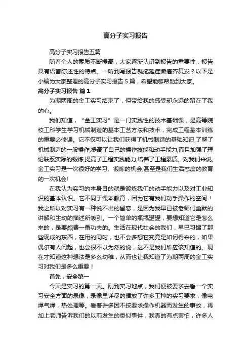高分子实习报告五篇