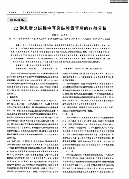 22例儿童分泌性中耳炎鼓膜置管后的疗效分析