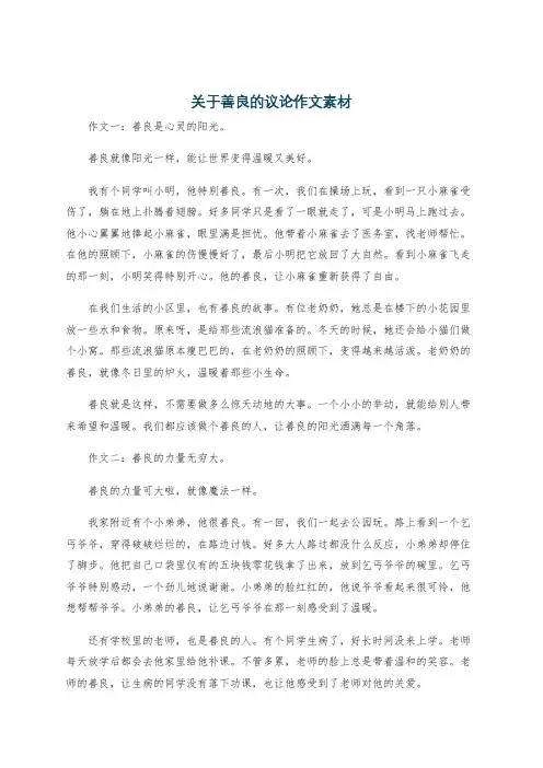 关于善良的议论作文素材