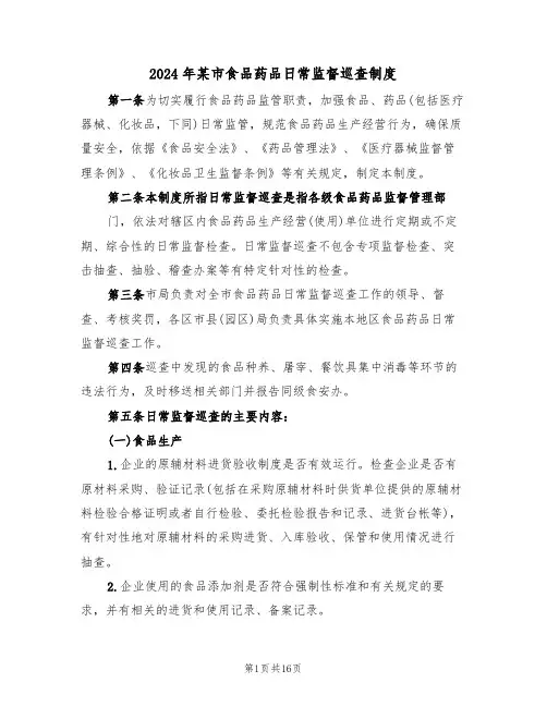 2024年某市食品药品日常监督巡查制度（三篇）