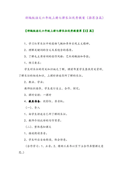 2023年部编版语文六年级上册七律长征优秀教案(推荐3篇)