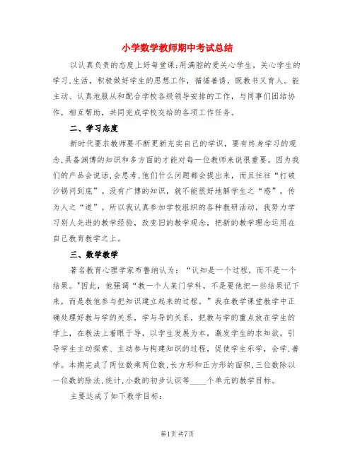 小学数学教师期中考试总结(3篇)