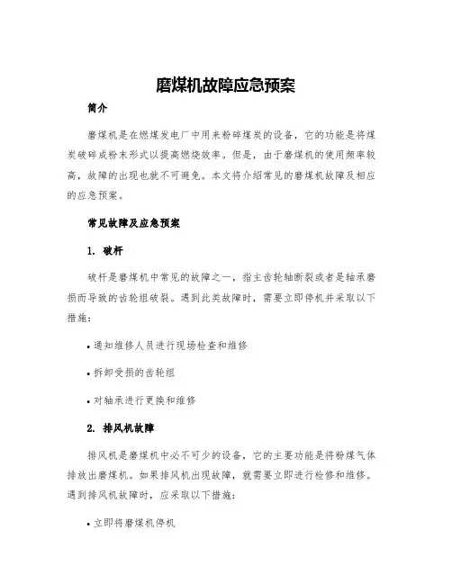 磨煤机故障应急预案