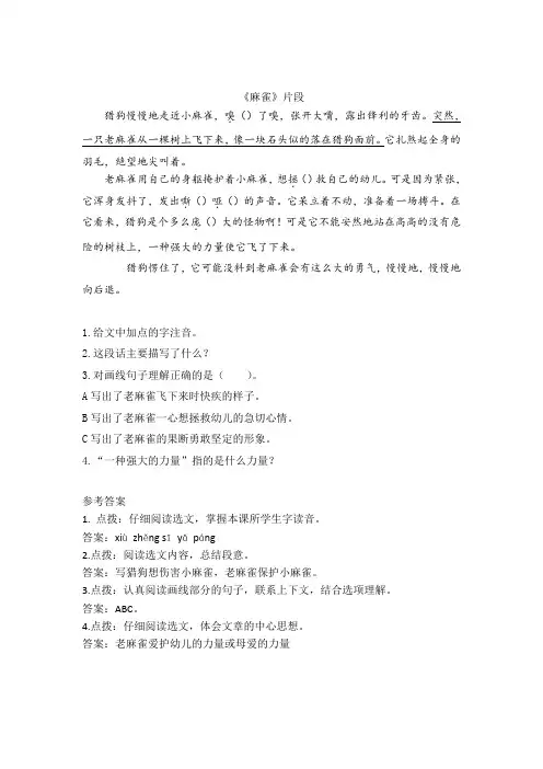 部编版四年级语文上册课内《麻雀》阅读训练(附答案)