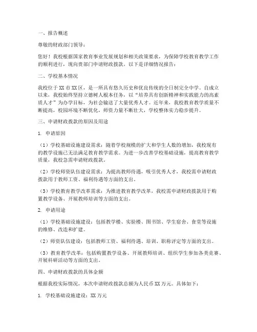 学校向财政拨款申请报告
