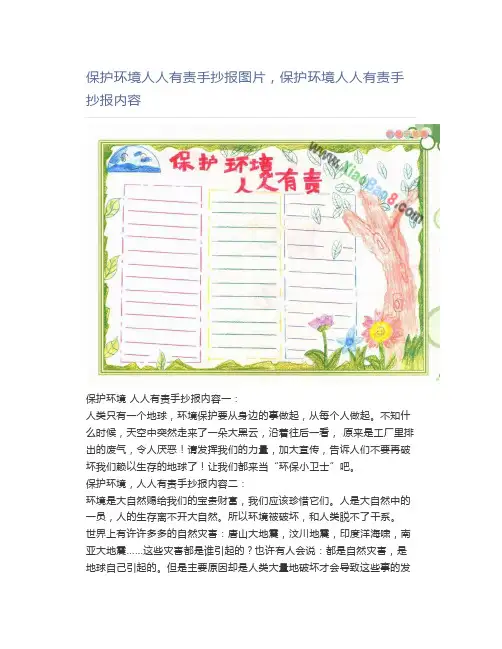 保护环境人人有责手抄报图片,保护环境人人有责手抄报内容