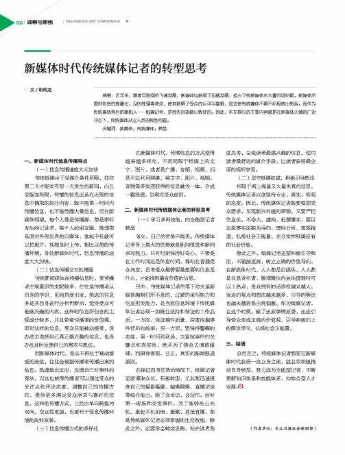 新媒体时代传统媒体记者的转型思考