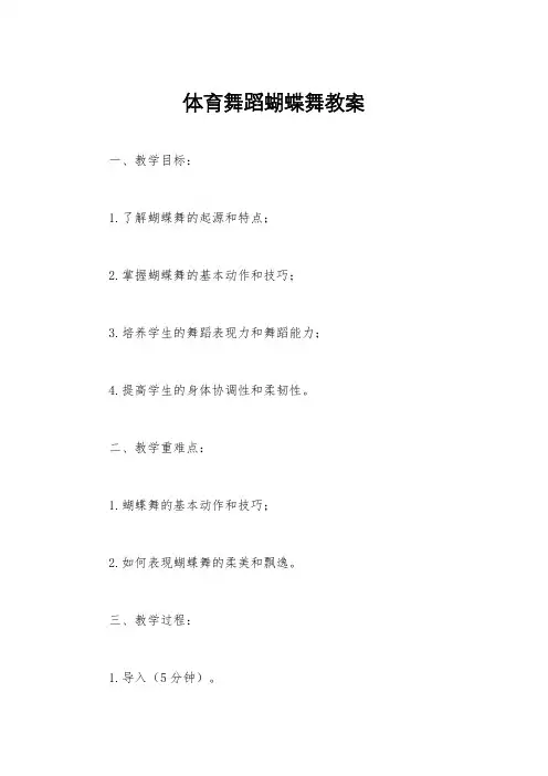 体育舞蹈蝴蝶舞教案