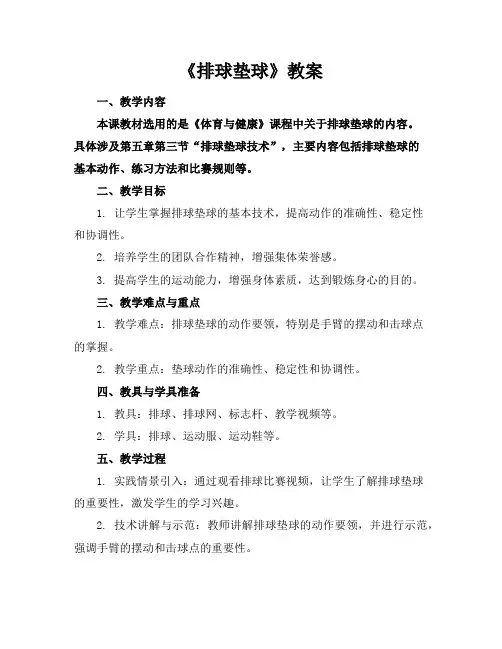 《排球垫球》教案