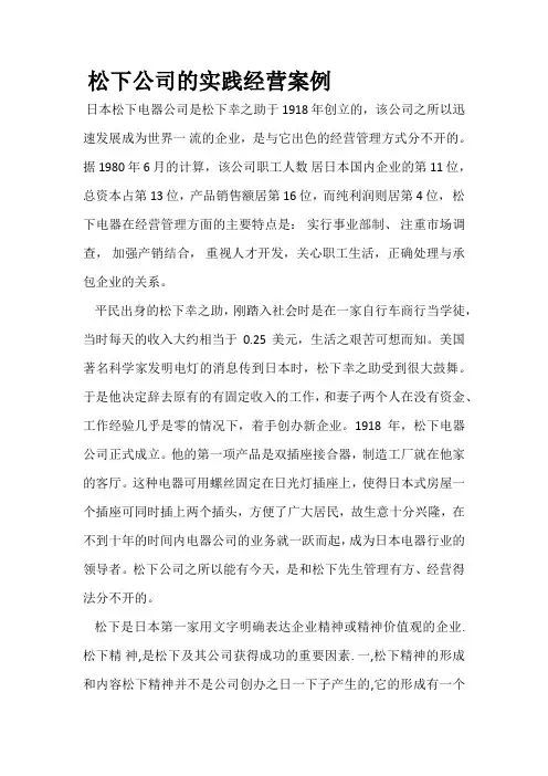 松下公司的实践经营案例