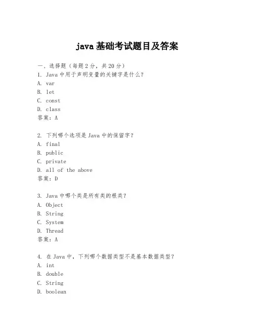 java基础考试题目及答案