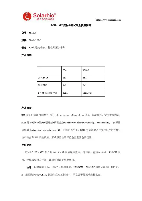 BCIP、NBT底物显色试剂盒使用说明