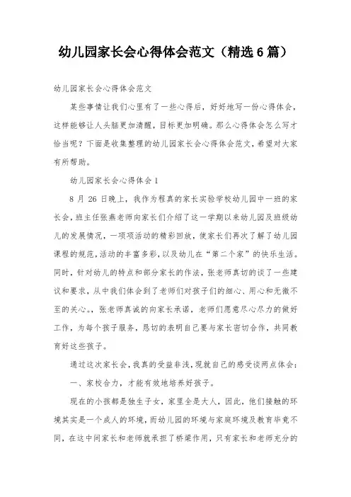 幼儿园家长会心得体会范文(精选6篇)