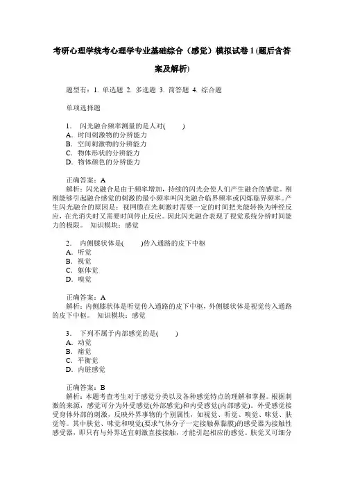 考研心理学统考心理学专业基础综合(感觉)模拟试卷1(题后含答案及解析)