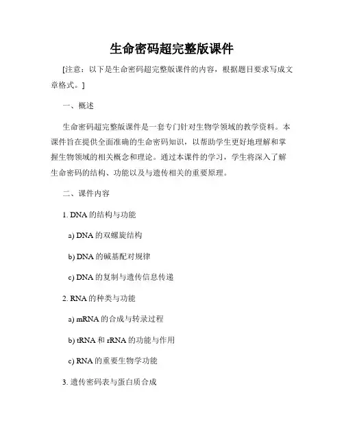 生命密码超完整版课件