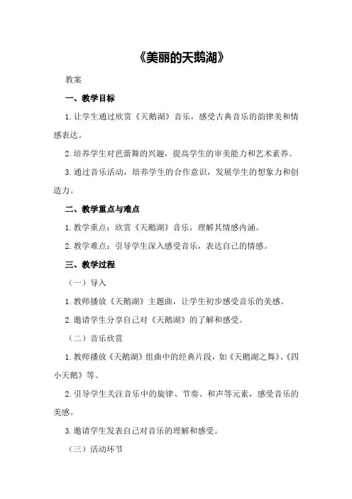 大班音乐优秀教案及教学反思《美丽的天鹅湖》