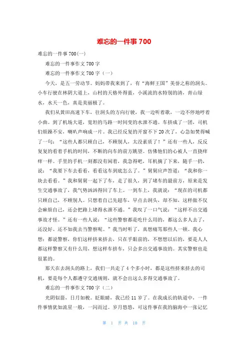 难忘的一件事700